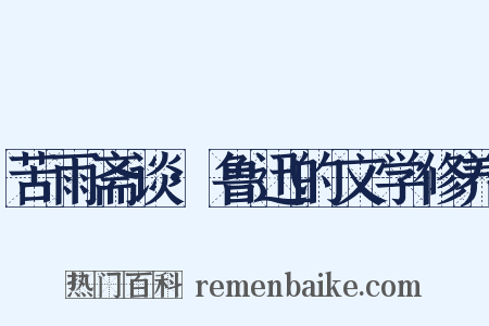苦雨斋谈·鲁迅的文学修养是什么意思的图片